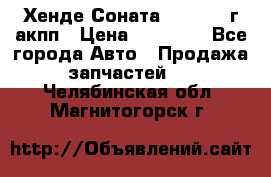 Хенде Соната5 2.0 2003г акпп › Цена ­ 17 000 - Все города Авто » Продажа запчастей   . Челябинская обл.,Магнитогорск г.